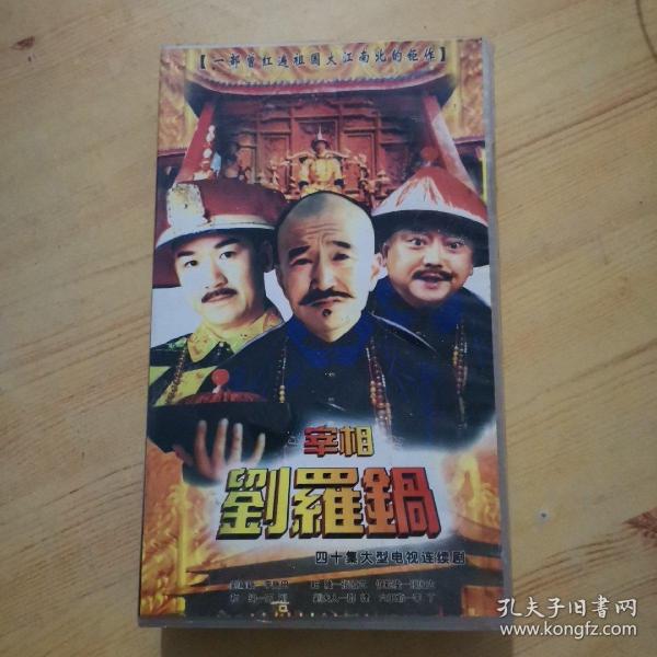 四十集大型电视连续剧：宰相刘罗锅DVD（40碟装）