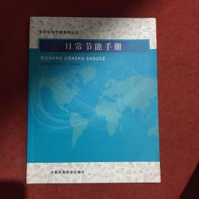 政府机构节能系列丛书：日常节能手册