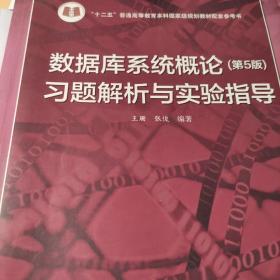 数据库系统概论<第5版>习题解析与实验指导/十二五普通高等教育本科国家级规划教材配套参考书