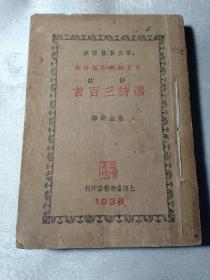 唐诗三百首 上册（卷一——卷三） 言文对照白话详解 朱益明译 1933年出版印刷 评注唐诗三百首  赠书籍保护袋