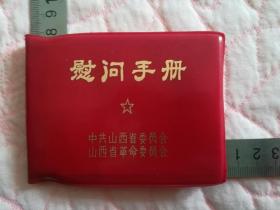 山西省革委会1978年赠送人民解放军慰问册