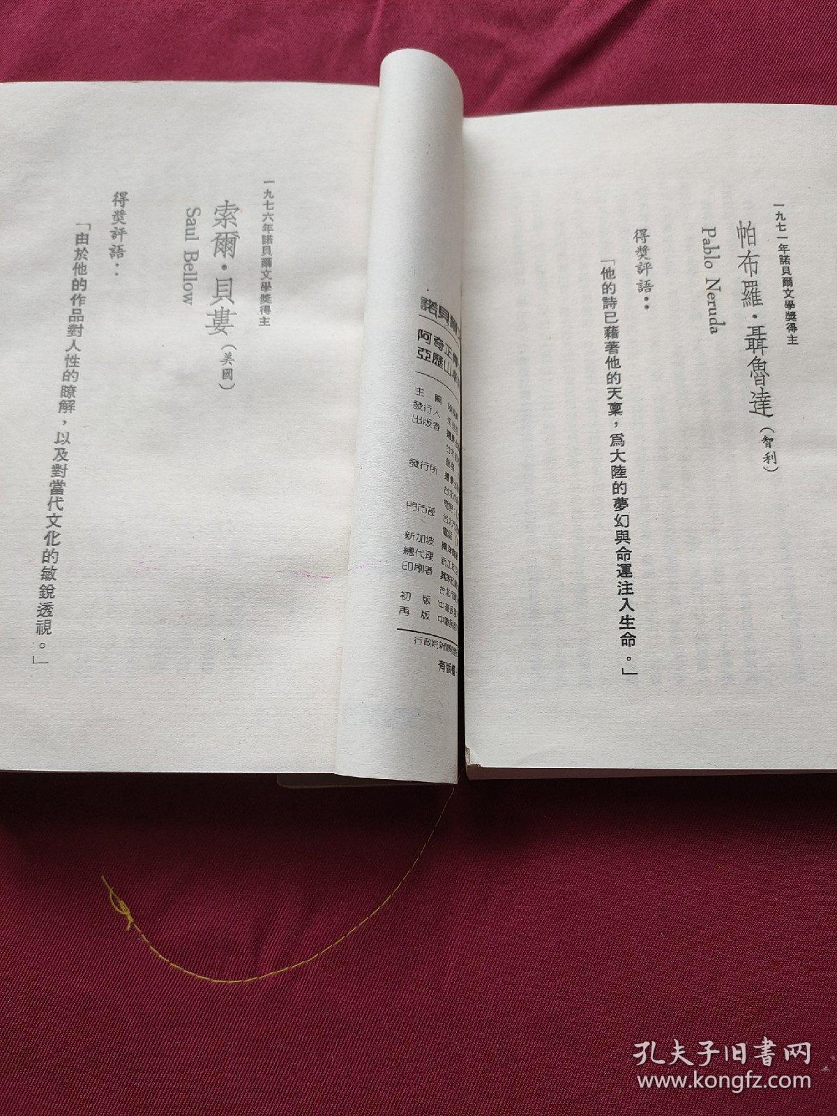 诺贝尔文学奖全集 45+诺贝尔文学奖全集 48 【《诺贝尔文学奖全集》45 1971年诺奖得主（智利）帕布罗·聂鲁达。 作品《聂鲁达诗集》。 1972年诺奖得主（德）海因利希·鲍尔。作品《九点半的弹子戏》。《诺奖全集》48 1976年诺奖得主（美）索尔·贝娄。作品《阿奇正传》。1977年诺奖得主（西）文生·亚历山卓。作品《亚历山卓诗选》。公藏图书，从未外阅，品好。】 2书合售