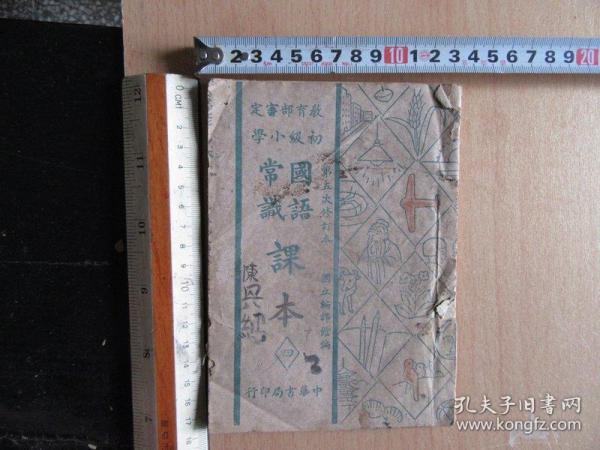 教育部审定，初级小学《国语常识课本》四，内页多精美图画