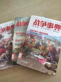 战争事典，清军已南下，明廷仍党争，日不落的光辉岁月，五败十字军骑士的车堡。三本合售