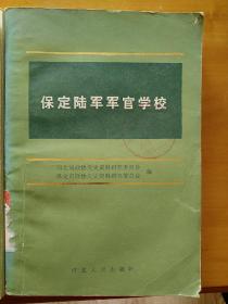 保定陆军军官学校  内有此校九期同学录