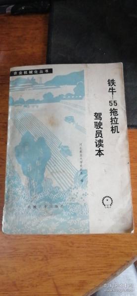 铁牛-55拖拉机驾驶员读本.【1979年1版1印】私藏自然旧