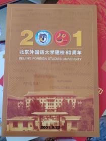 2001北京外国语大学建校60周年纪念邮册
