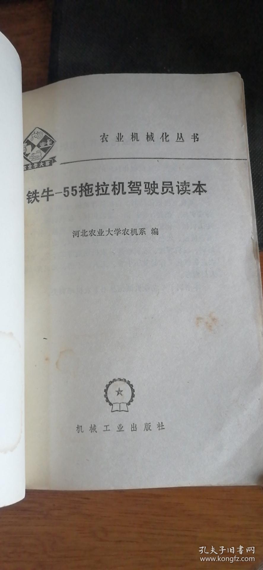 铁牛-55拖拉机驾驶员读本.【1979年1版1印】私藏自然旧