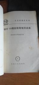 铁牛-55拖拉机驾驶员读本.【1979年1版1印】私藏自然旧