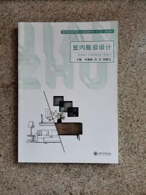 二手室内陈设设计叶颖娟肖芳沈渡文上海交通大学出版社