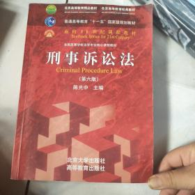 刑事诉讼法（第六版）/普通高等教育“十一五”国家级规划教材·面向21世纪课程教材