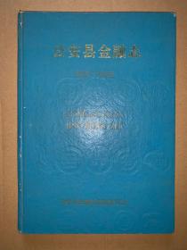 公安县金融志 1856~1985