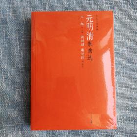 名家名选典藏：元明清散曲选