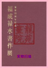 书大16开软精装本《福成禄水书作展》日本国际书道学院·静香书道会/平成8年1996年11月发行/前有吴昌硕画作和启功、耿墨学、刘洪友书法