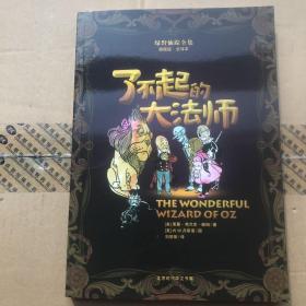绿野仙踪全集：了不起的大法师