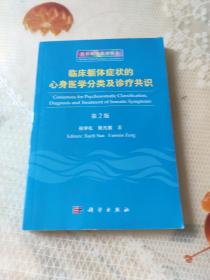 临床躯体症状的心身医学分类及诊疗共识（第2版）