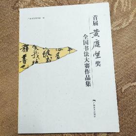 首届“黄庭坚奖”全国书法大赛作品集