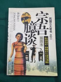 宗吾臆谈