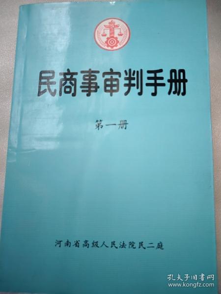 民商事审判手册（第1-3册）