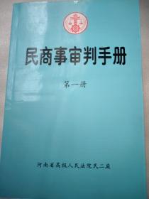 民商事审判手册（第1-3册）