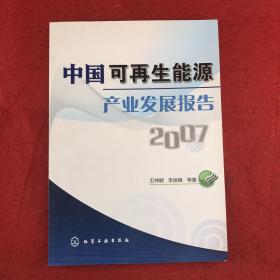 中国可再生能源产业发展报告2007