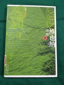 维也纳情感