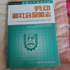 新疆生产建设兵团劳动和社会保障志