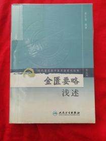 金匮要略浅述：现代著名老中医名著重刊丛书(第三辑)