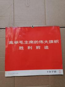 《高举毛主席的伟大旗帜胜利前进》1978年挂历全13页（毛主席，周总理，华主席）色彩浓