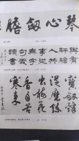 画页（散页印刷品）--书法---剑胆琴心（马耀瀛），隶书横幅（孟舒青）、行书横幅（李其德），杨基诗（段东战），正气（沈忠喜），李白诗（刘凤亭），作春山（黄继龄）1313