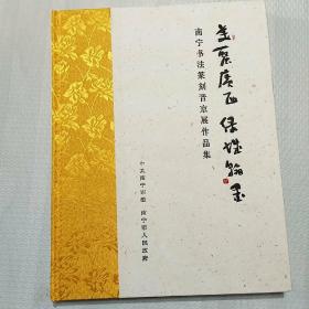 美丽广西 绿城翰墨：南宁书法篆刻晋京展作品集