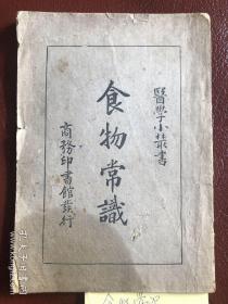 【民国罕见】医学小丛书《食物常识》