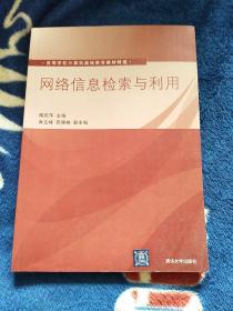 网络信息检索与利用（高等学校计算机基础教育教材精选）