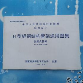 钢结构管架系列通用图之二【H型钢钢结构管架通用图集 纵梁式管架】有章