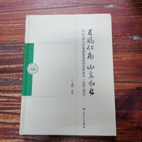 春风化雨  山高水长 : 中山大学与岭南基金会友好合作30年