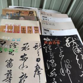 中国书法.赠刊（14本合售）