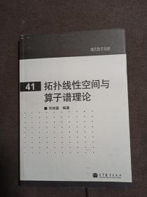 拓扑线性空间与算子谱理论