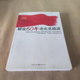 解放60年重庆英模谱