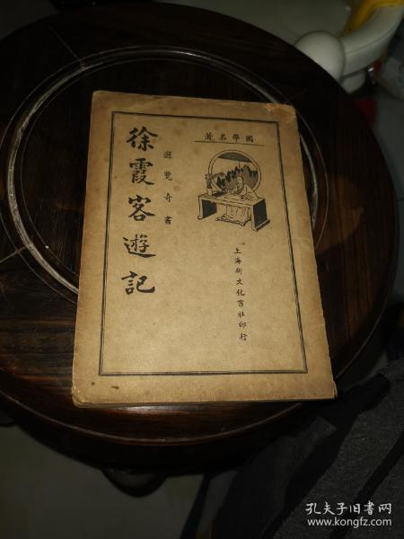 徐霞客游记（三）