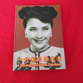 一代影后陳蕓裳【簽贈(zèng)本、贈(zèng)李嘉城】