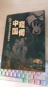 窥视中国（20世纪初日本间谍的镜头）上