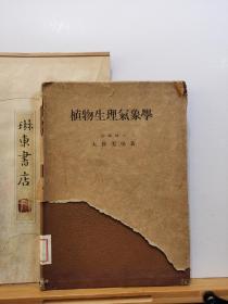 植物生理气象学 日文旧书 47年印本 品纸如图 馆藏 书票一枚 便宜62元