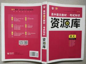 高中语文教材·考试知识   资源库
