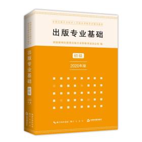 全国出版专业技术人员职业资格考试辅导教材 出版专业基础 初级 2020年版*2023.1