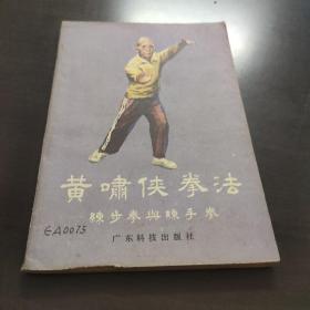 黄啸侠拳法练步拳与练手拳