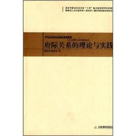 府际关系的理论与实践