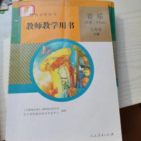 义务教育教科书教师教学用书. 音乐 : 简谱、五线
谱. 七年级. 下册