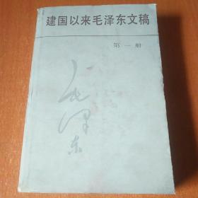 建国以来毛泽东文稿1