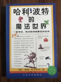 哈利·波特的魔法世界：一座神话、传说和神奇事实的宝库