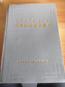 《锡林郭勒盟金融志》大32开漆布面精装